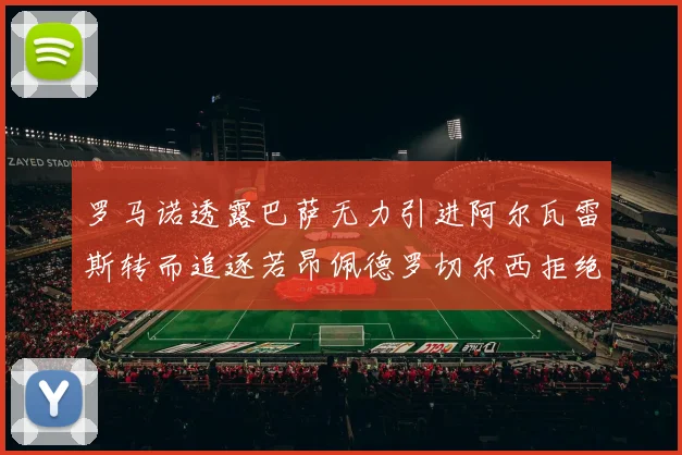罗马诺透露巴萨无力引进阿尔瓦雷斯转而追逐若昂佩德罗切尔西拒绝放人
