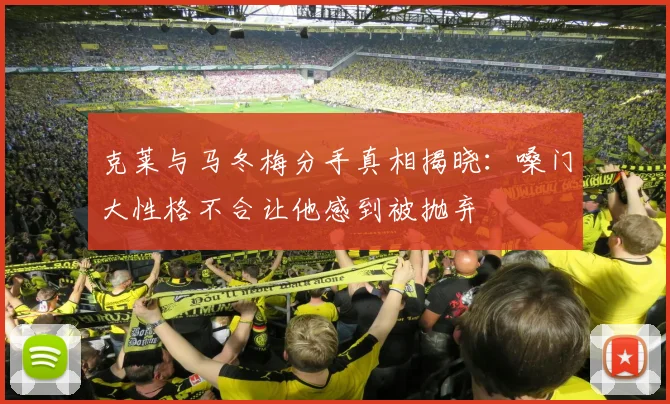 克莱与马冬梅分手真相揭晓：嗓门大性格不合让他感到被抛弃