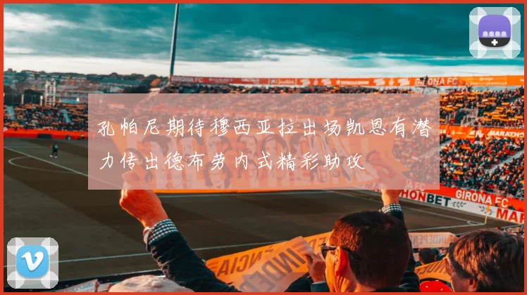 孔帕尼期待穆西亚拉出场凯恩有潜力传出德布劳内式精彩助攻