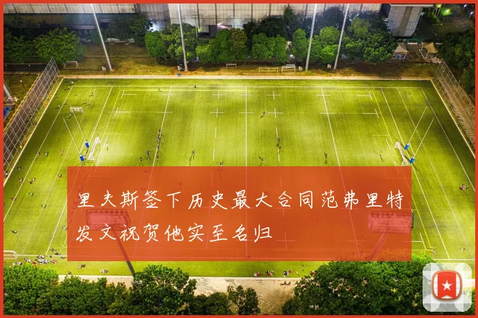 里夫斯签下历史最大合同范弗里特发文祝贺他实至名归