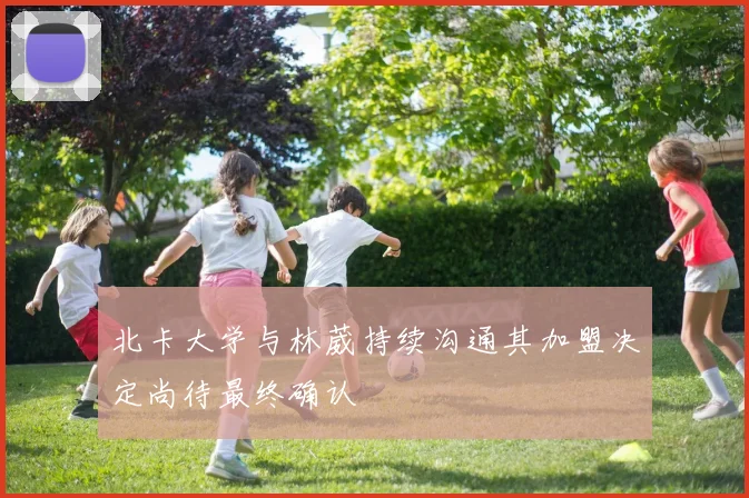 北卡大学与林葳持续沟通其加盟决定尚待最终确认